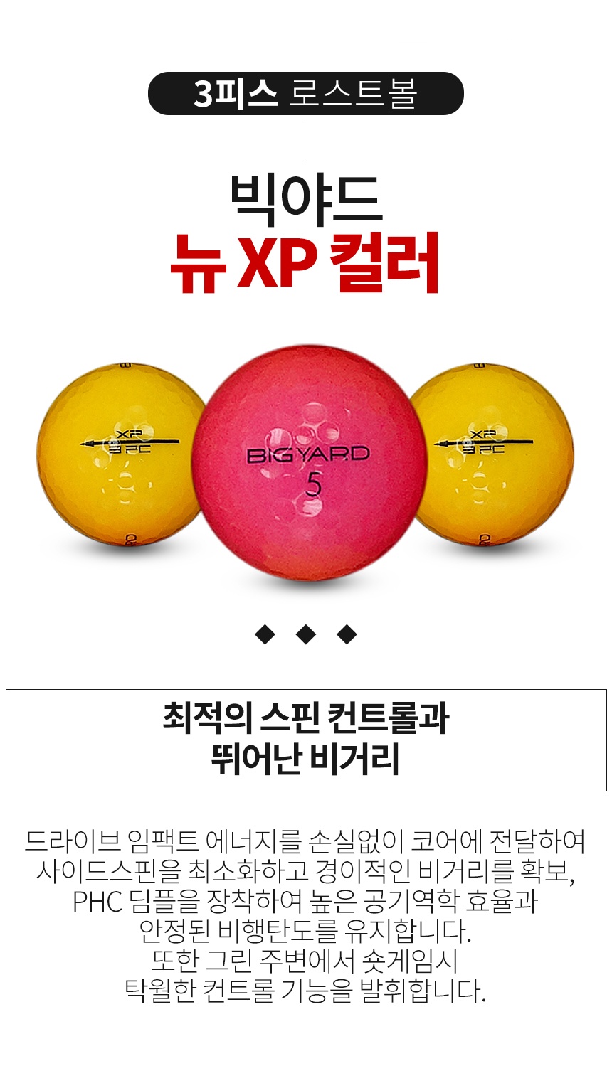 빅야드 뉴 XP 컬러혼합 골프공 A급 로스트볼 (16개/박스)