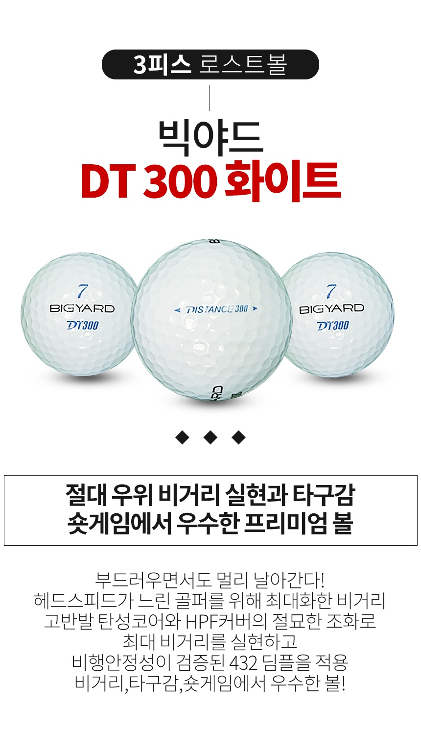 빅야드 DT 300 3피스 골프공 A-급 로스트볼 (16개/박스)