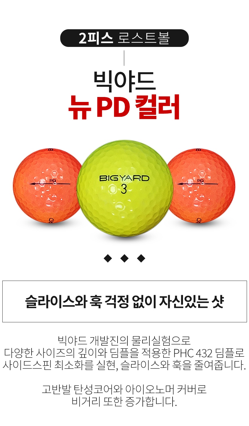 빅야드 뉴 PD 컬러혼합 2피스 골프공 A+급 로스트볼 (16개/박스)