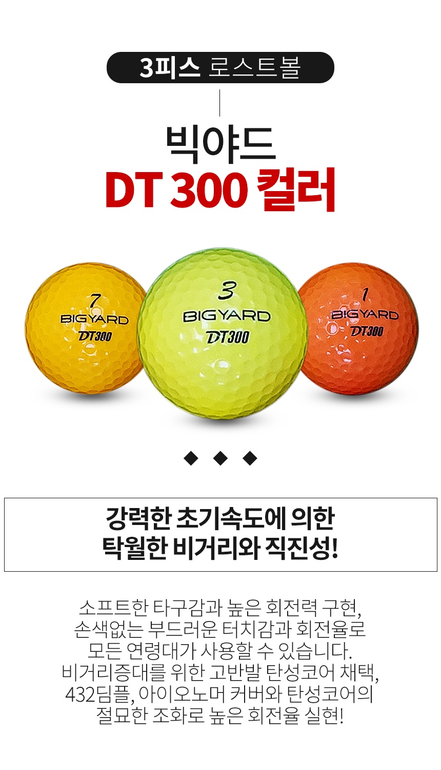 빅야드 DT 300 컬러혼합 3피스 골프공 A-급 로스트볼 (16개/박스)