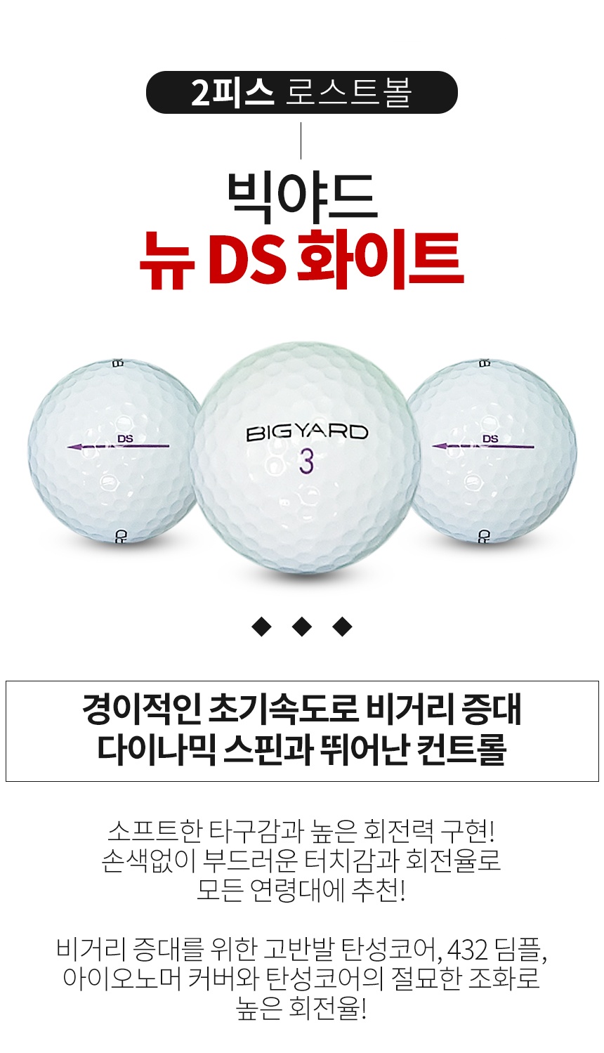 빅야드 뉴 DS 2피스 골프공 A-급 로스트볼 (16개/박스)