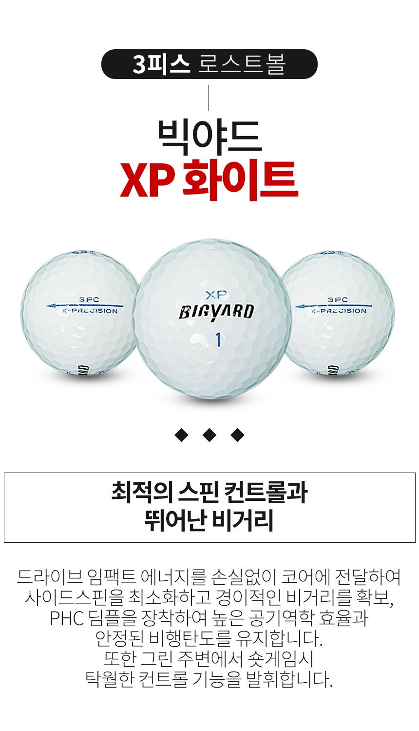 빅야드 XP 3피스 골프공 A급 로스트볼 (16개/박스)