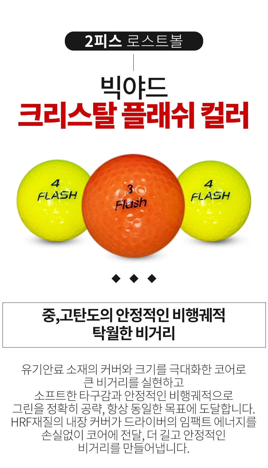 빅야드 크리스탈 플래쉬 컬러혼합 2피스 골프공 B+급 로스트볼 (16개/박스)