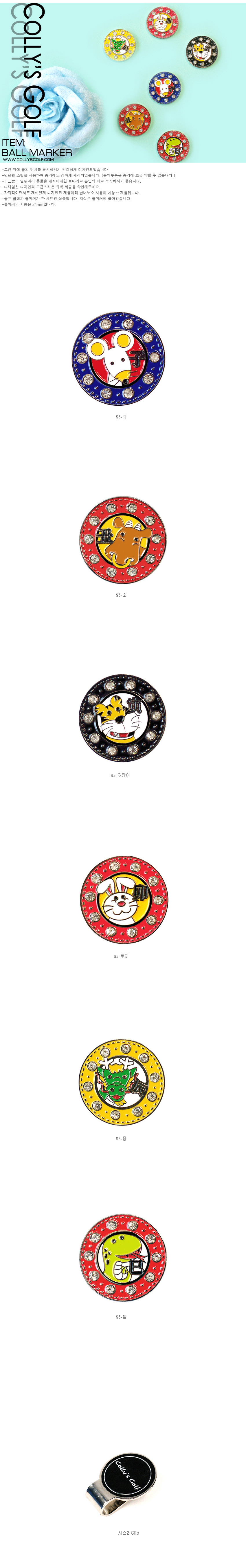 콜리스 십이지 동물 시즌 S5(쥐,소,호랑이,토끼,용,뱀) 볼마커 필드용품