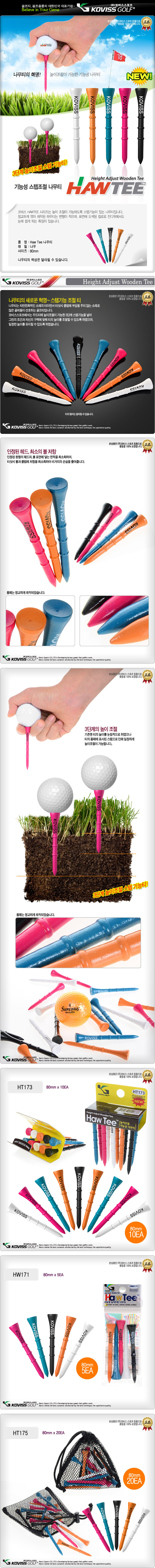코비스 Haw TEE 3단계 높이조절 80mm (20개입) [HT175] 나무티 골프티 필드용품