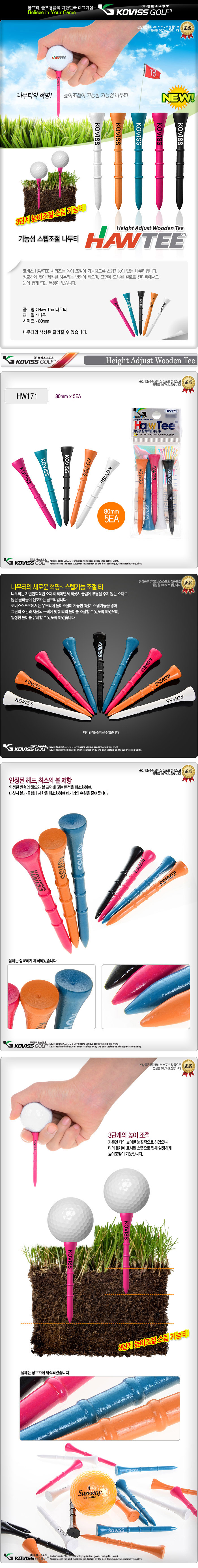 코비스 Haw TEE 3단계 높이조절 80mm (5개입) [HT171/HW171] 나무티 골프티 필드용품