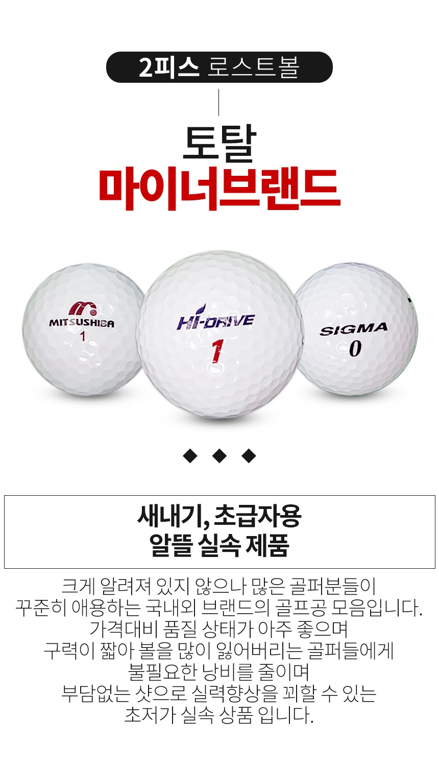 마이너브랜드 2피스 토탈 골프공 A급 로스트볼 (16개/박스)