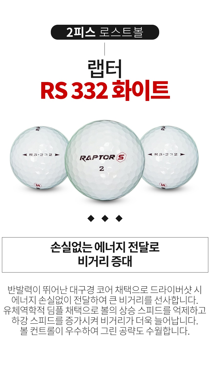 랩터_RS_332 2피스 골프공 A급 로스트볼 (16개/박스)