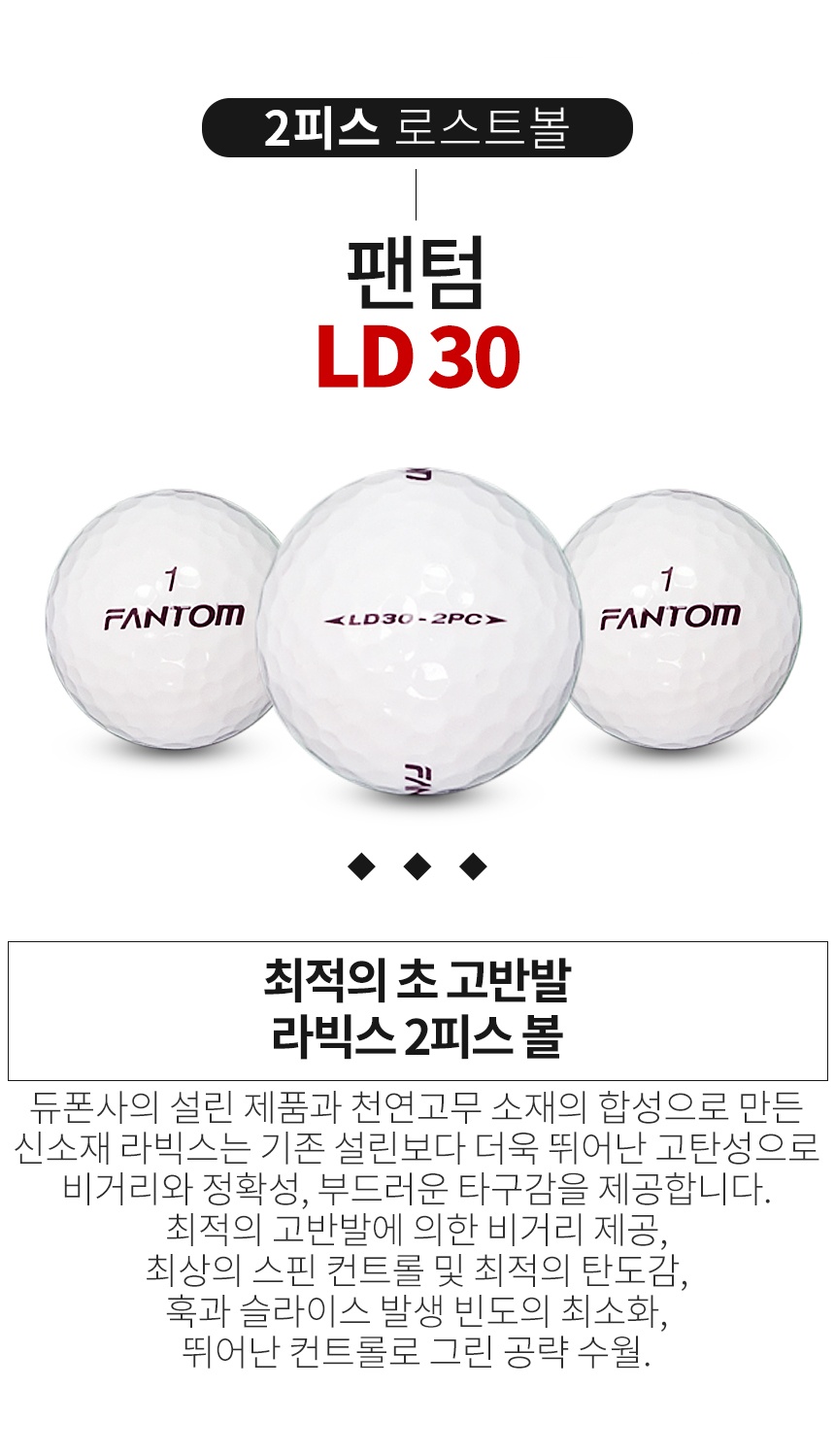 팬텀 LD 30-2PC 골프공 A-급 로스트볼 (16개/박스)