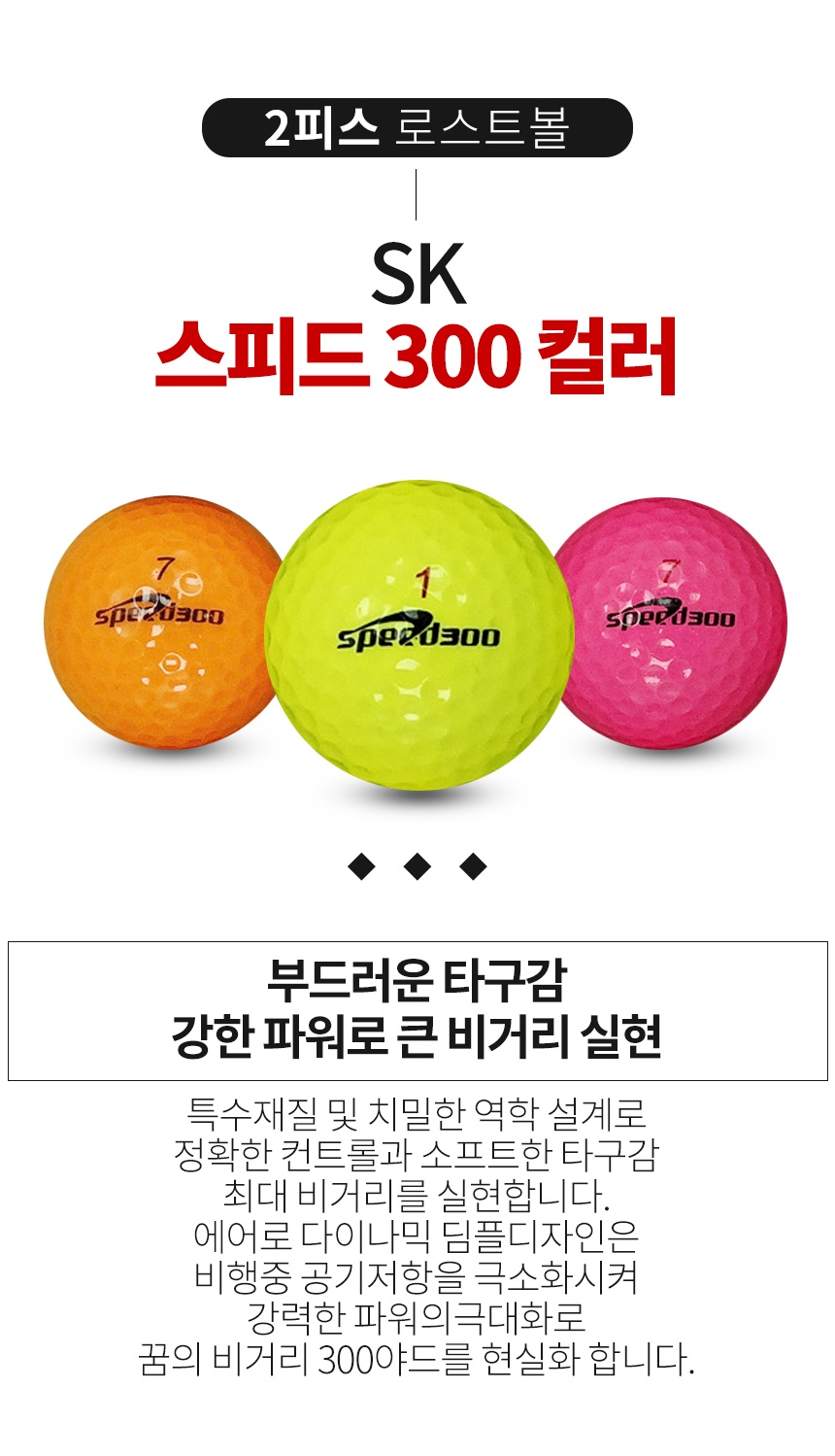 SK 스피드 300 컬러혼합 2피스 골프공 A급 로스트볼 (16개/박스)