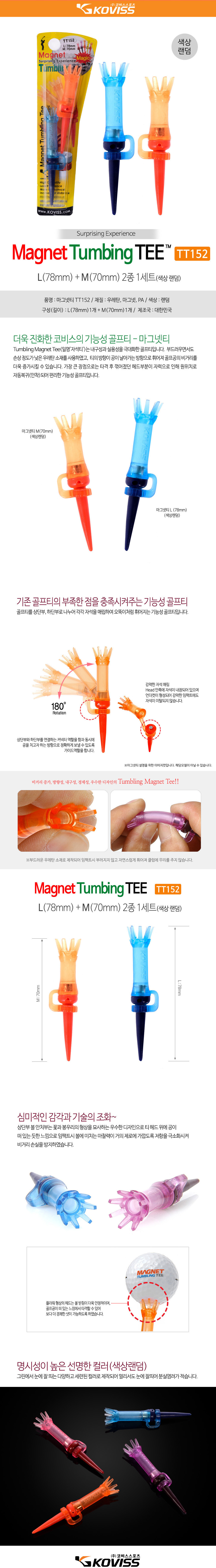코비스 오뚜기티 롱티+미들티 (2개입) 컬러랜덤 자석티 마그넷티 [TT152]