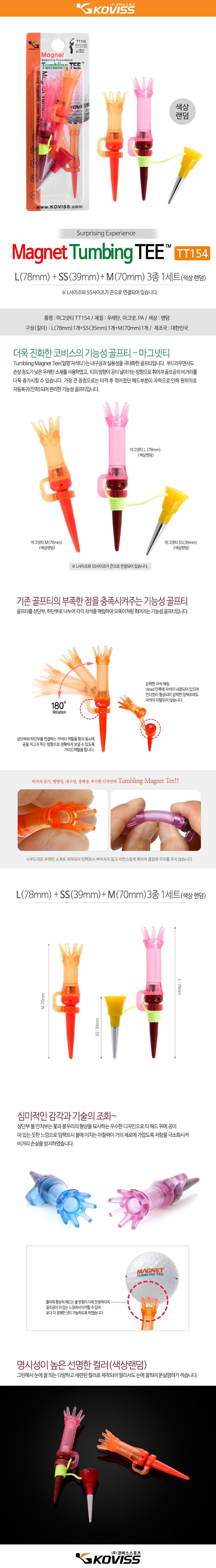 코비스 오뚜기티 롱티+미들티+숏티 컬러랜덤 자석티 마그넷티 [TT154]