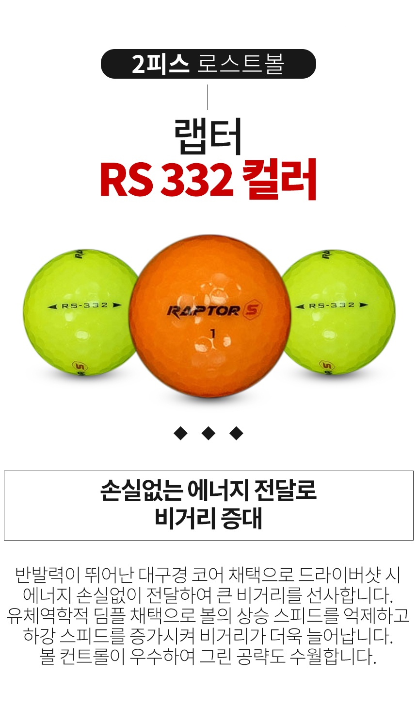 랩터_RS_332 컬러혼합 2피스 골프공 A+급 로스트볼 (16개/박스)