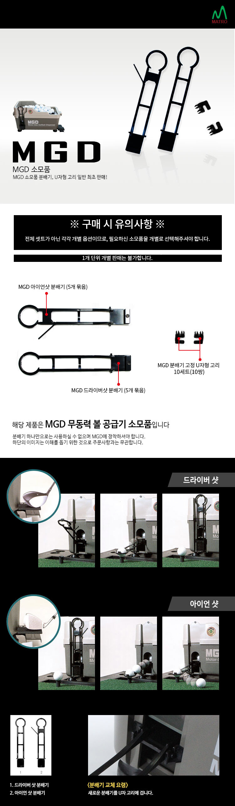 MGD 분배기,U자고리(볼 공급기 소모품)