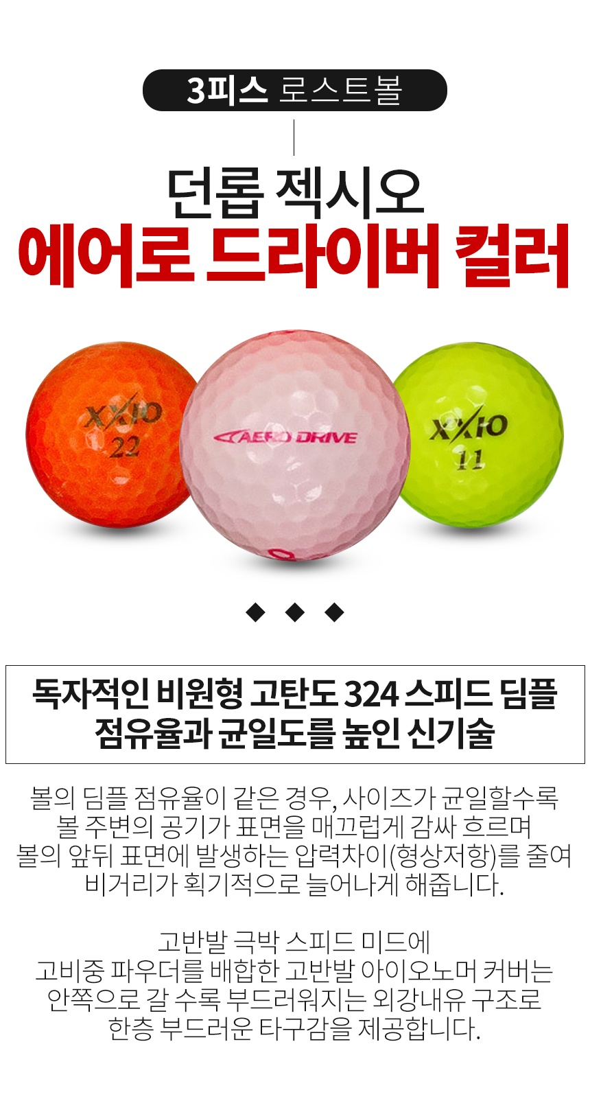 던롭 젝시오 에어로 드라이버 컬러혼합 3피스 B+급 로스트볼 16개
