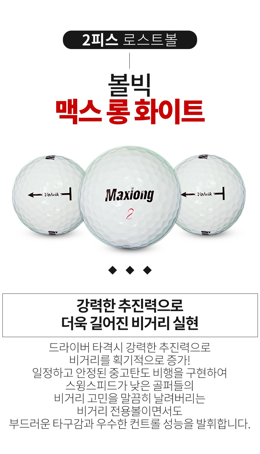 볼빅 맥스 롱 2피스 골프공 A급 로스트볼 (16개/박스)