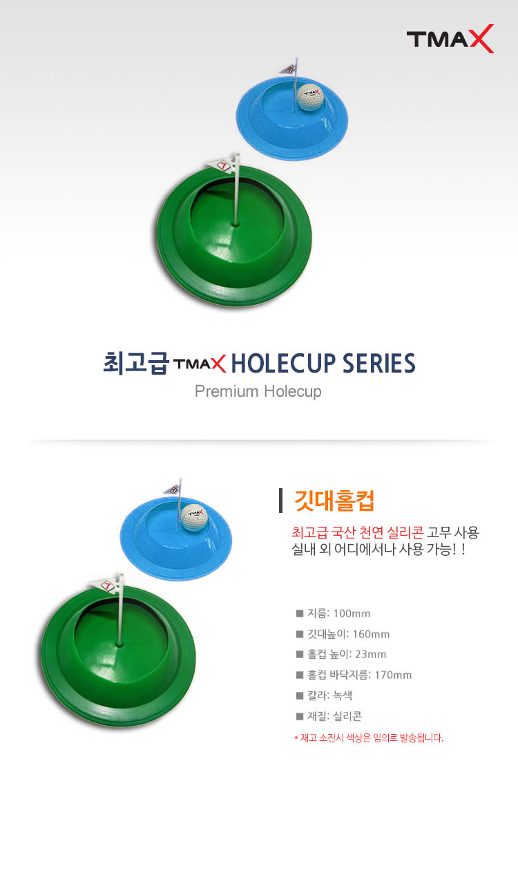 티맥스 깃대 홀컵 퍼팅 연습용품
