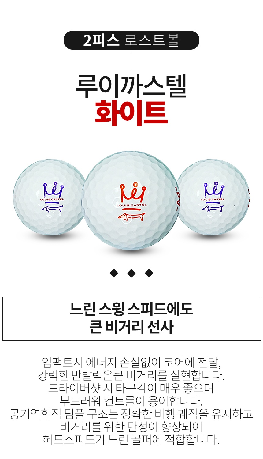루이까스텔 화이트 2피스 A급 로스트볼 16개