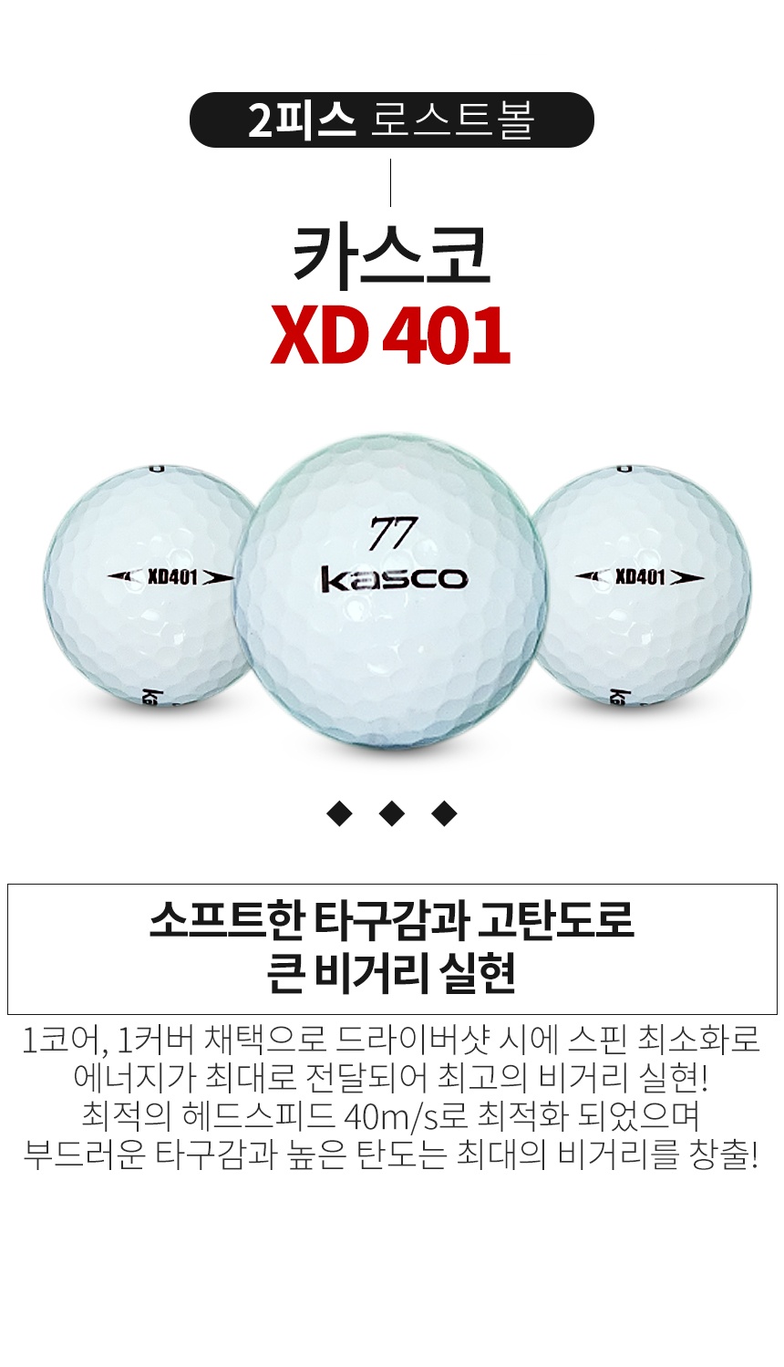 카스코 XD401 화이트 2피스 A급 로스트볼 16개