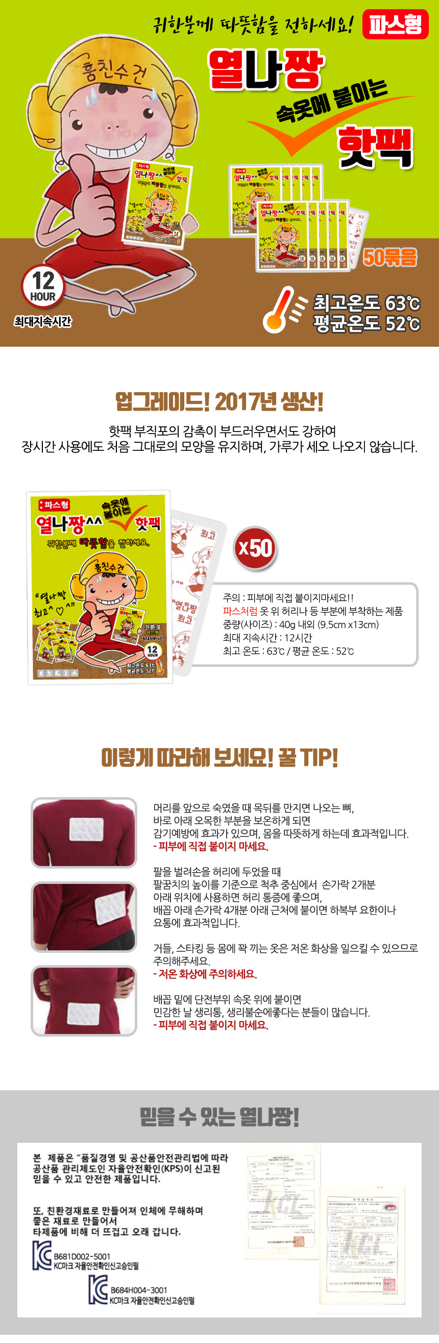 열나짱 속옷에 붙이는 핫팩(파스형 50개)