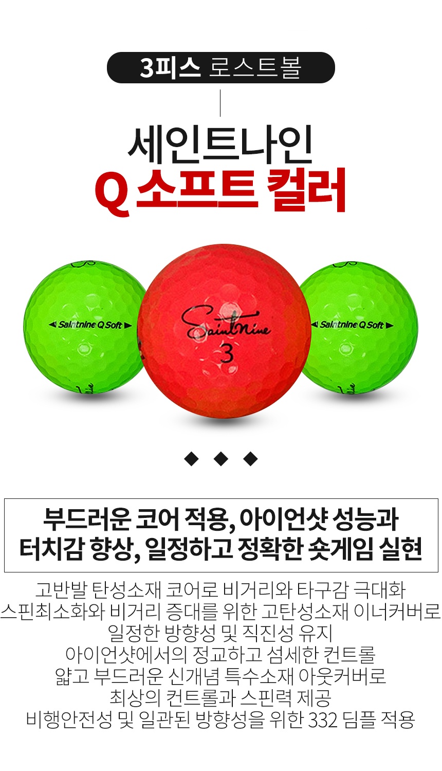 세인트나인 Q SOFT 컬러혼합 3피스 A-급 로스트볼 16개