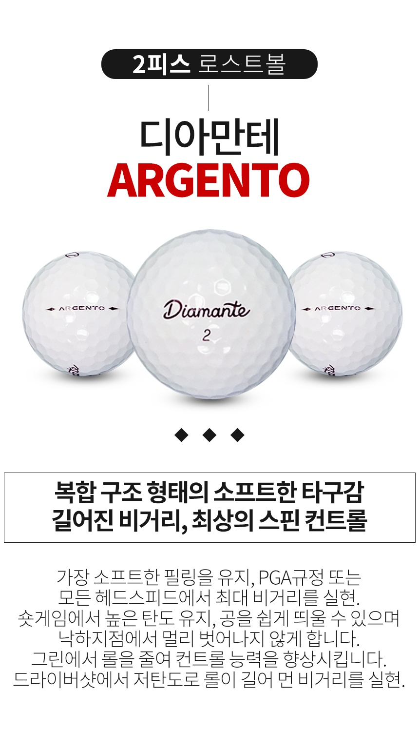 디아만테 ARGENTO 2피스 A-급 로스트볼 16개