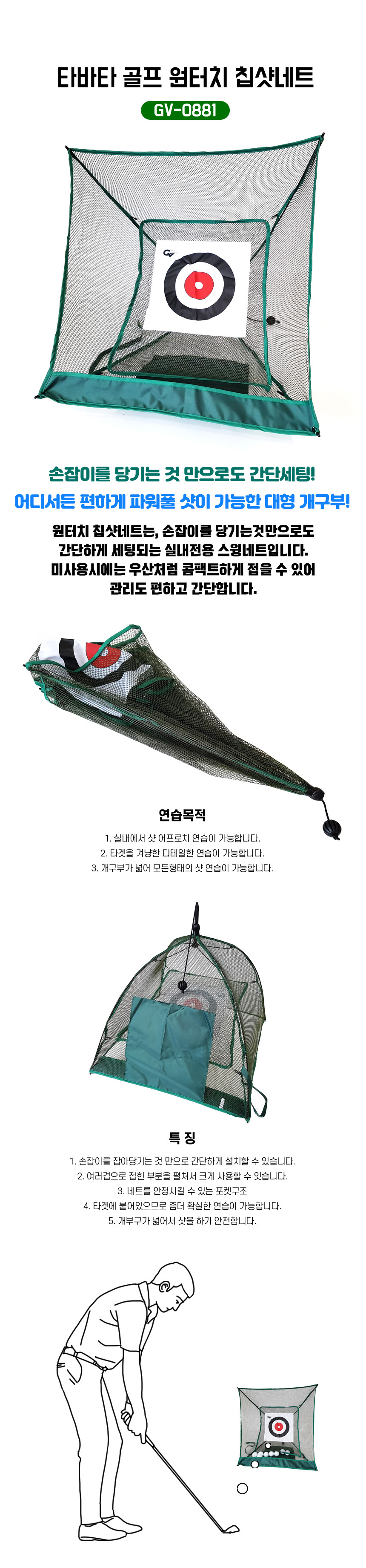 BARO 원터치 칩샷 네트 GV-0881