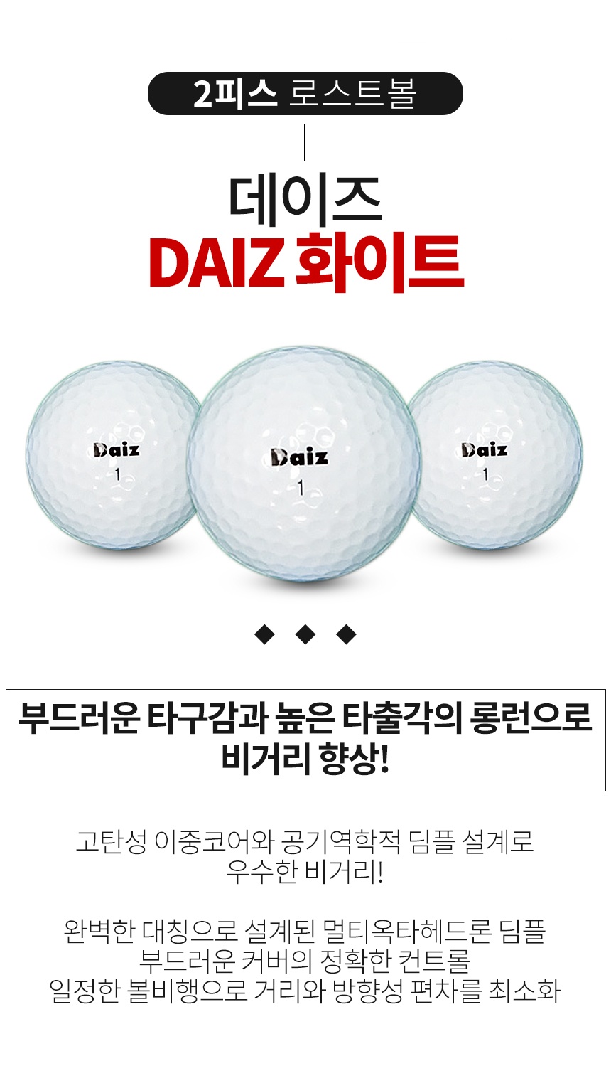 데이즈(DAIZ) 2피스 A+급 로스트볼 16개
