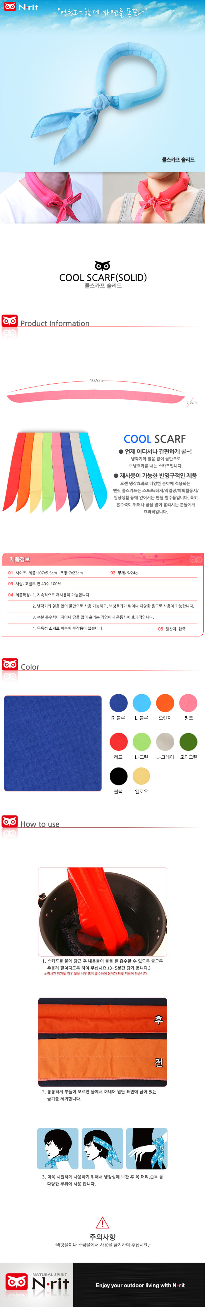 엔릿 쿨 아이스 스카프 솔리드