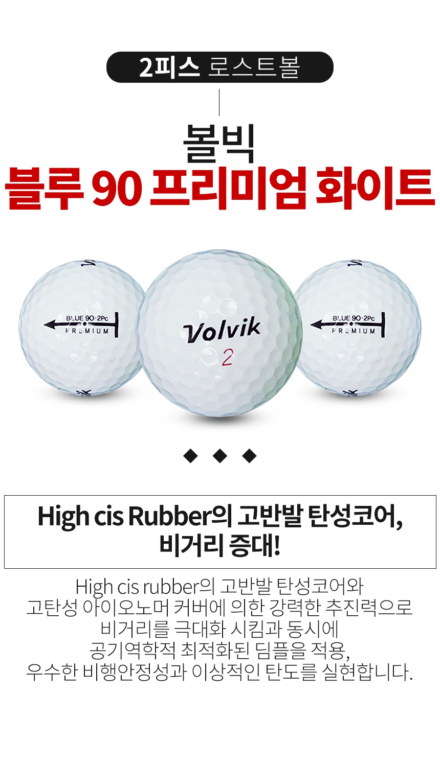 볼빅 블루 90 프리미엄 화이트 2피스 A급 로스트볼 16개