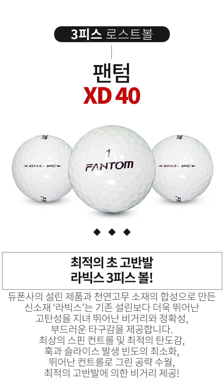 팬텀 XD40 3PC 3피스 A급 로스트볼 16개