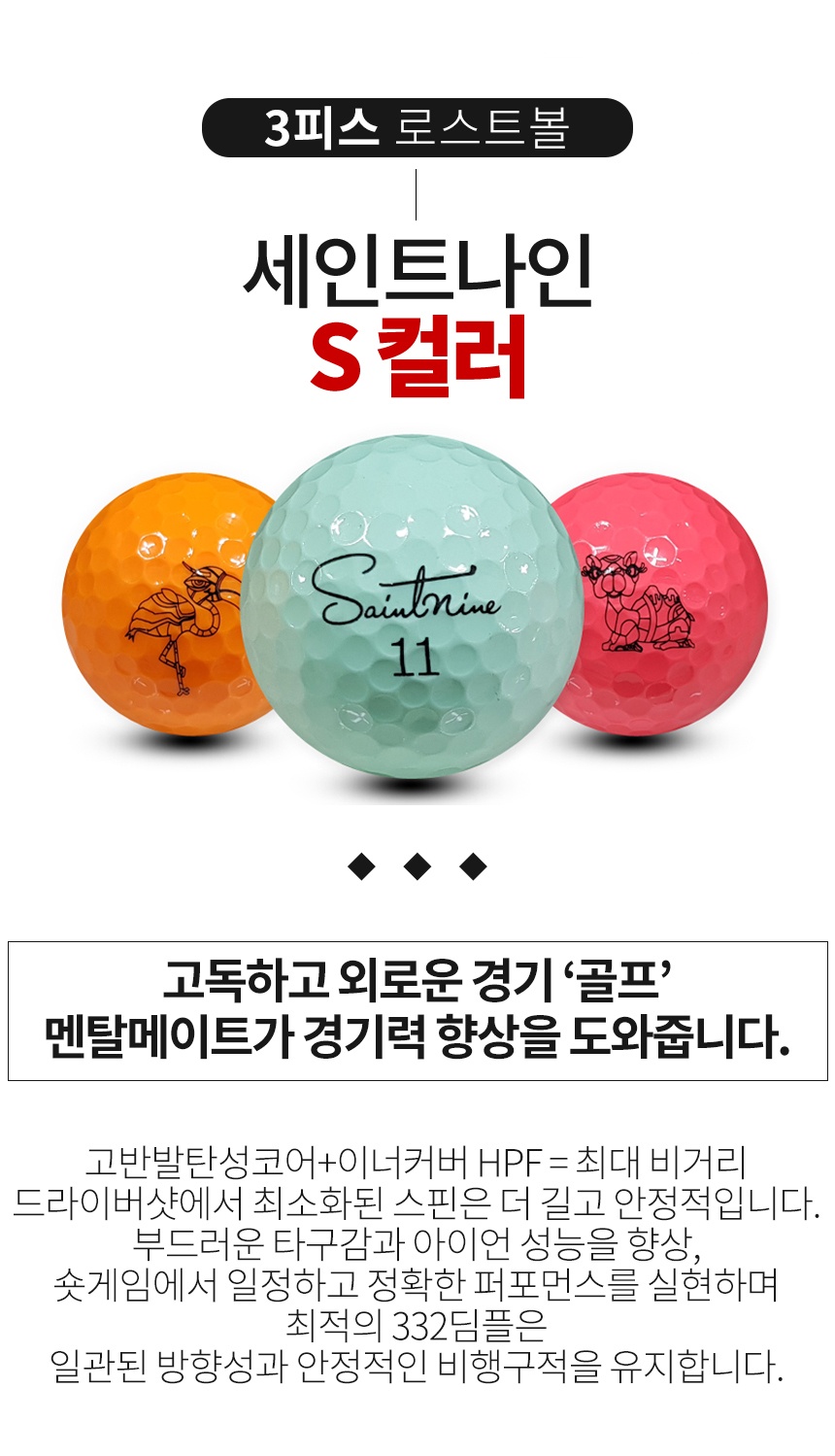 세인트나인 S 3피스 컬러혼합 A급 로스트볼 16개
