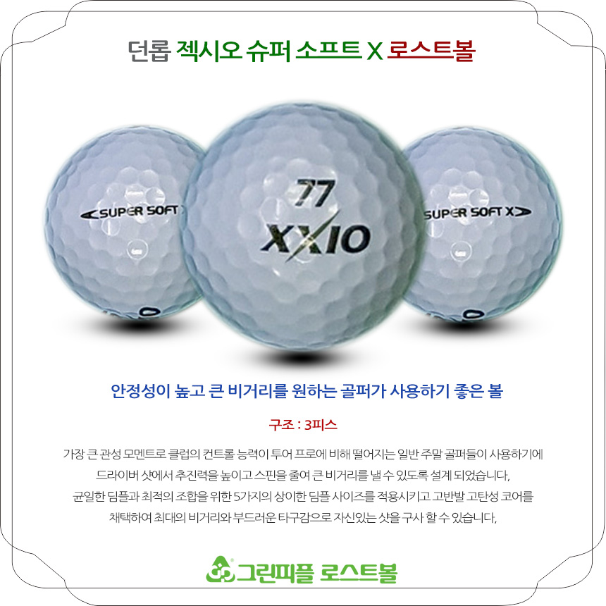 던롭 젝시오 슈퍼소프트 X 3피스 B+급 로스트볼 16개