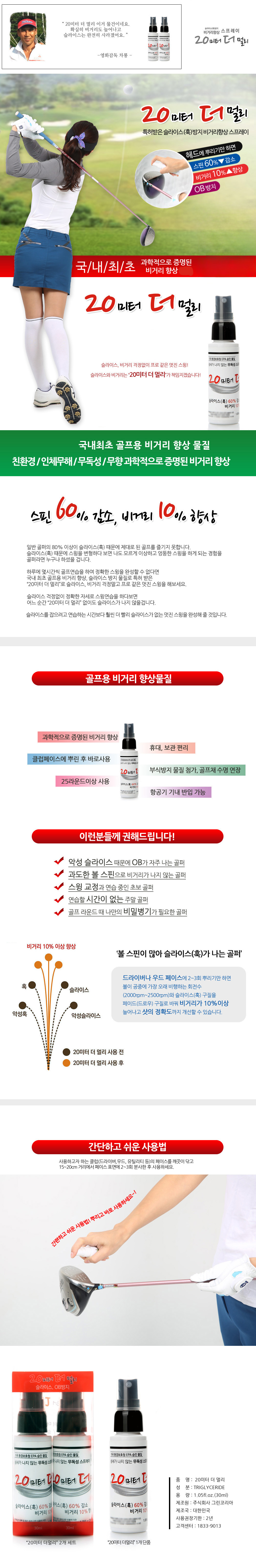 비거리향상 스프레이 20미터 더 멀리 (30ml x 2병 세트)