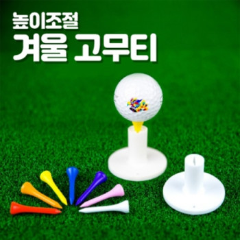 골프티 높이조절 겨울용 고무티
