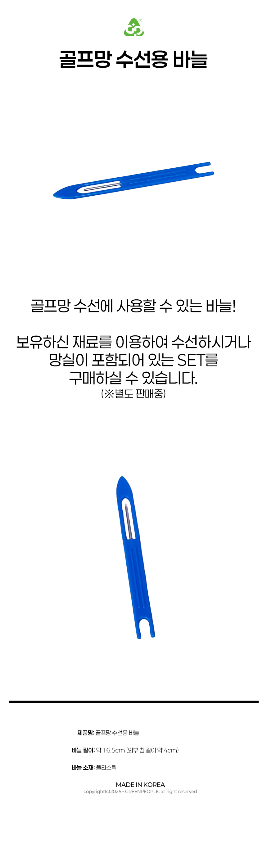 골프망 수선용 바늘
