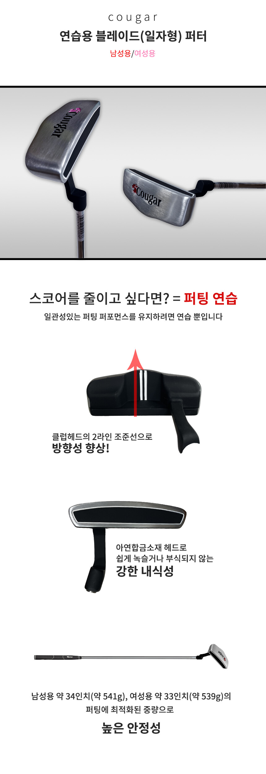 쿠거 블레이드 일자형퍼터 퍼팅연습용품