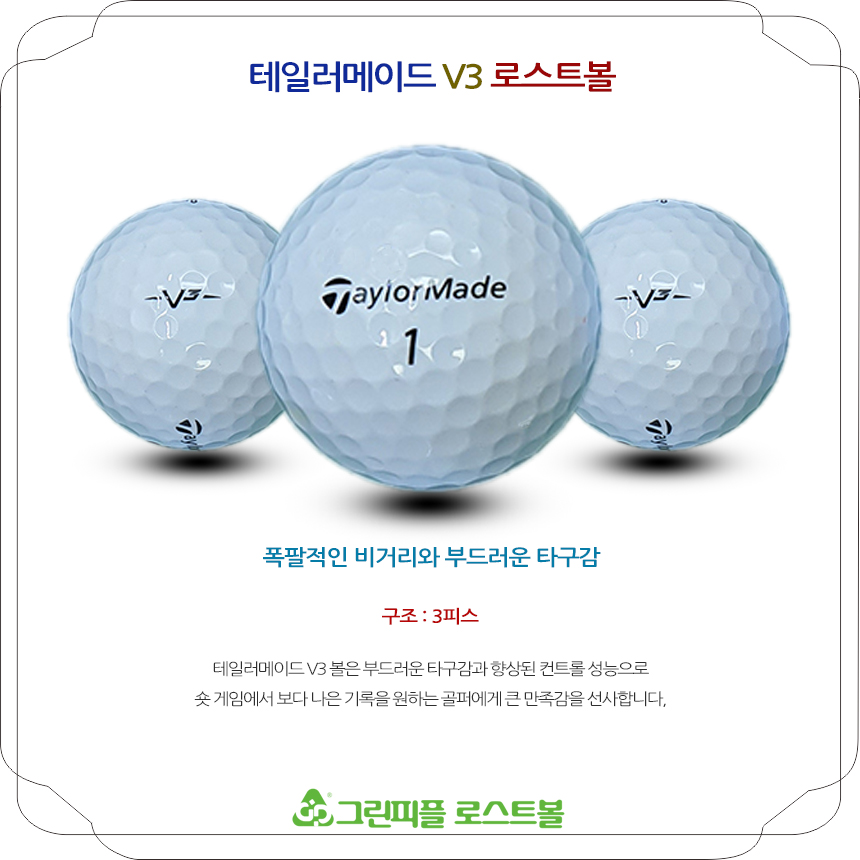테일러메이드 V3 3피스 B+급 로스트볼 16개