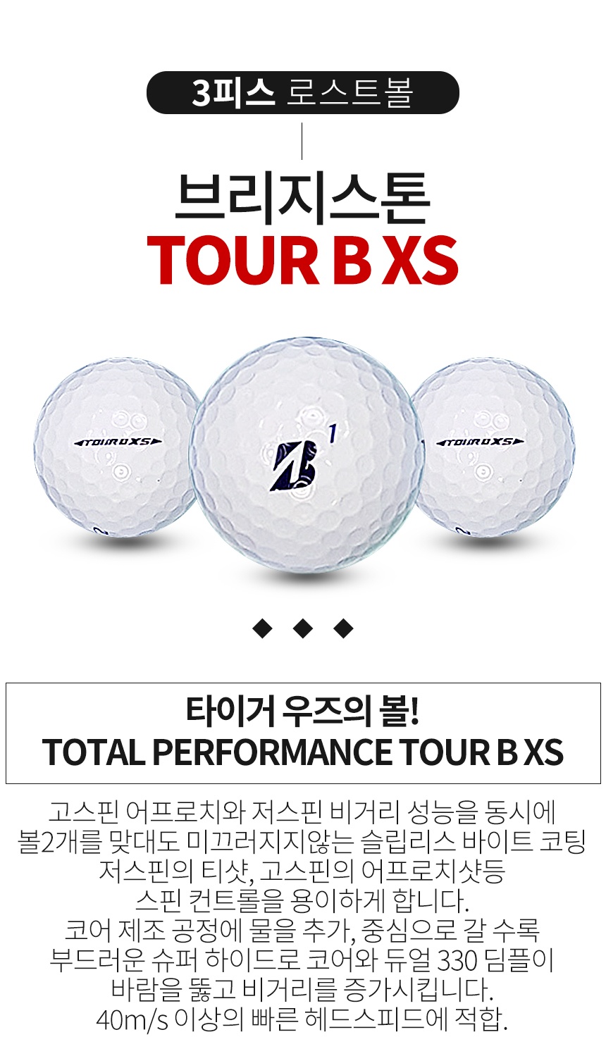 브리지스톤 TOUR B XS 화이트 3피스 B급 로스트볼 16개