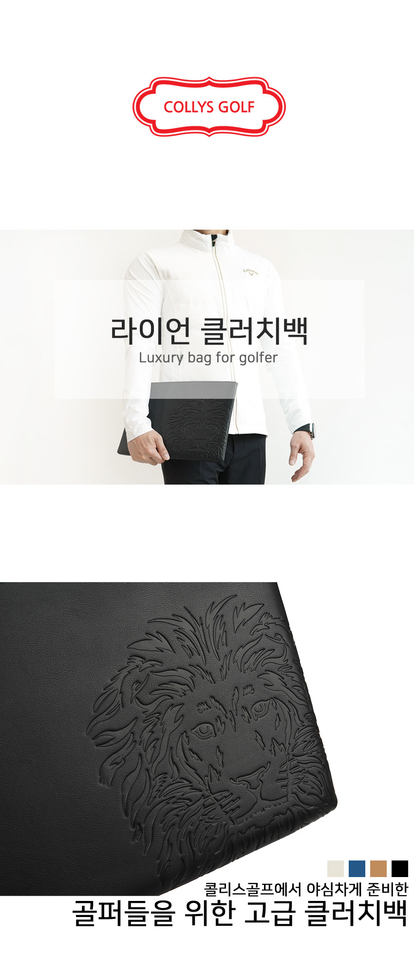 콜리스 라이언 골프 클러치백