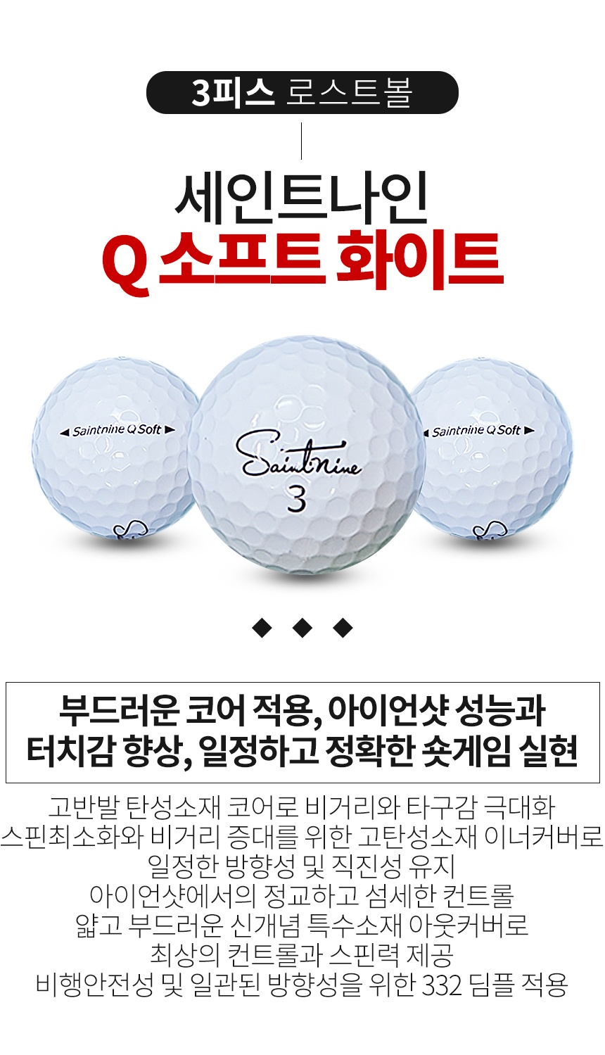 세인트나인 Q SOFT 3피스 A급 로스트볼 16개