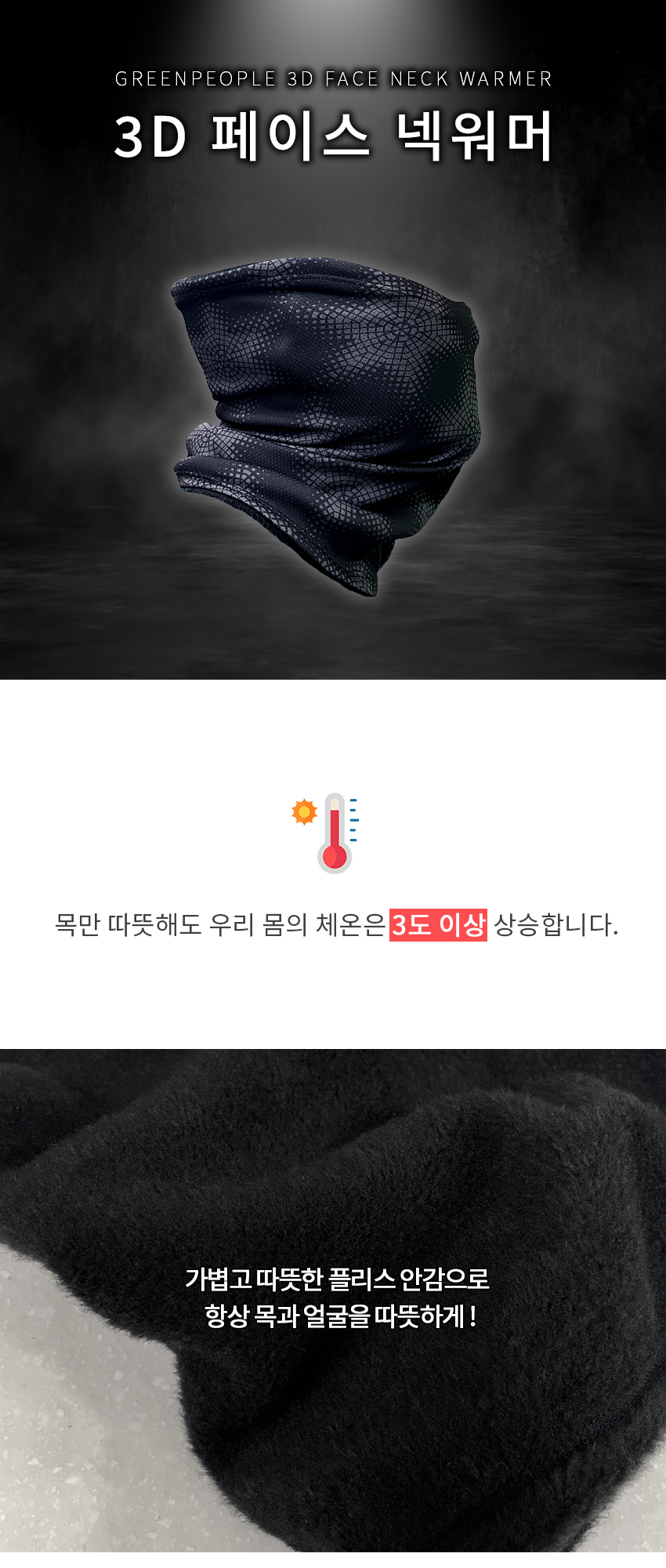 3D 페이스 넥워머