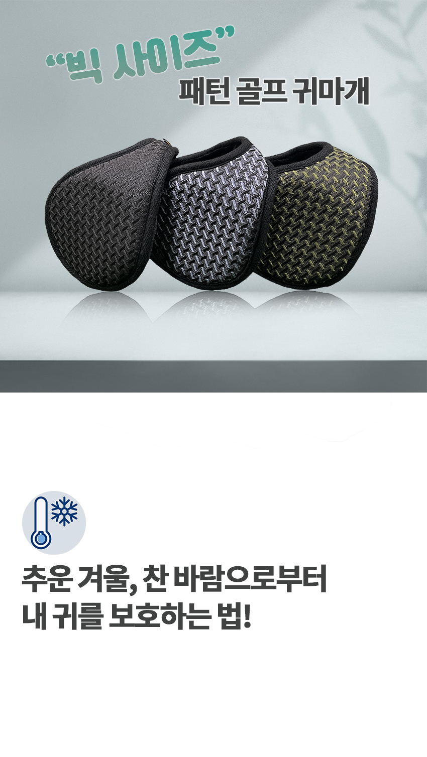 빅사이즈 패턴 골프 귀마개