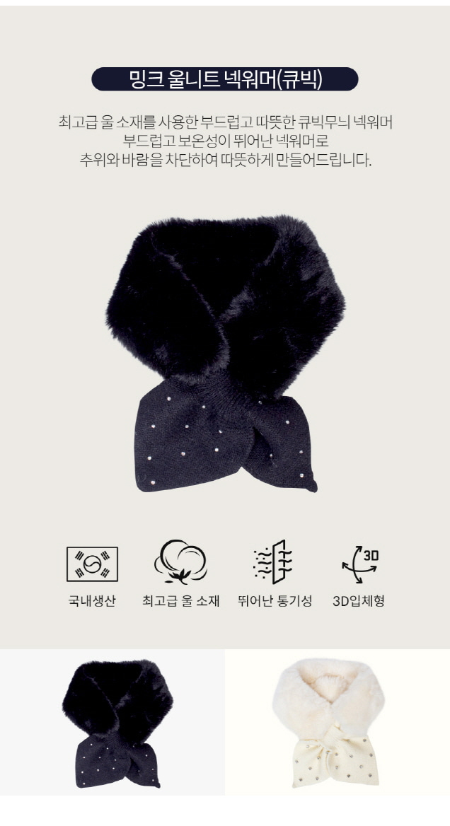 고운 휴스토니 밍크 울 니트 넥워머 큐빅