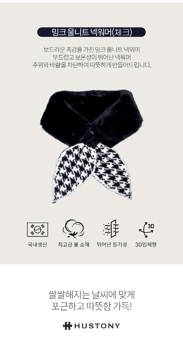 고운 휴스토니 밍크 울 니트 넥워머 체크
