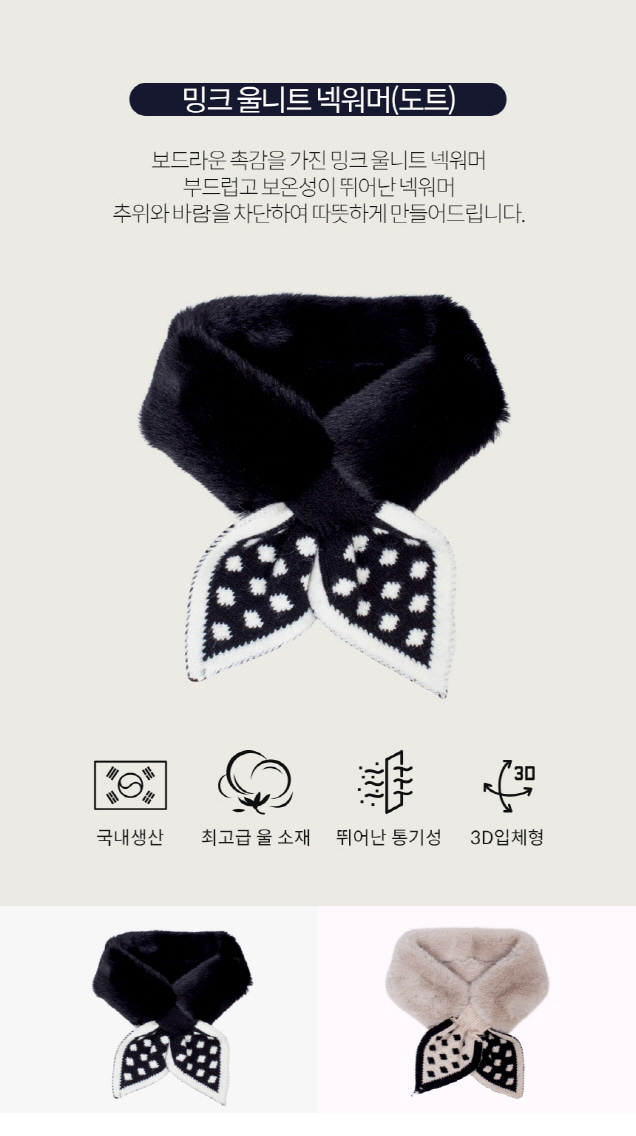 고운 휴스토니 밍크 울 니트 넥워머 도트