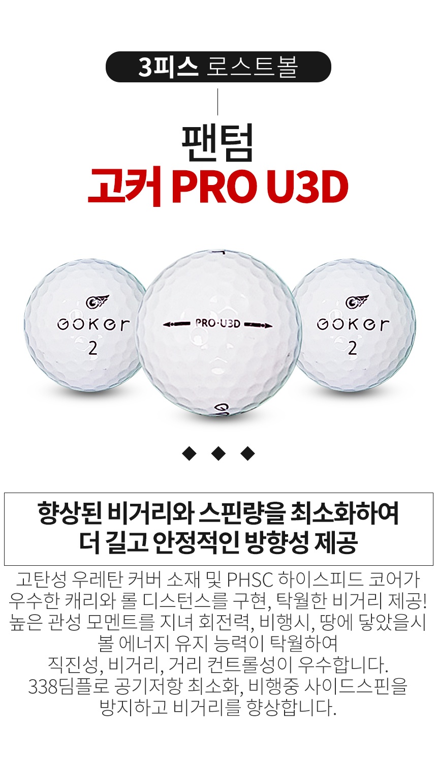팬텀 고커 PRO U3D 3피스 화이트 A+급 로스트볼 16개