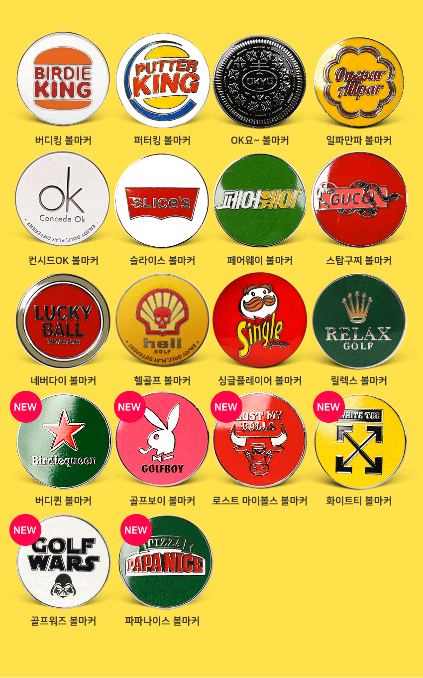 108골프 패러디 로고 볼마커 18종 택 1