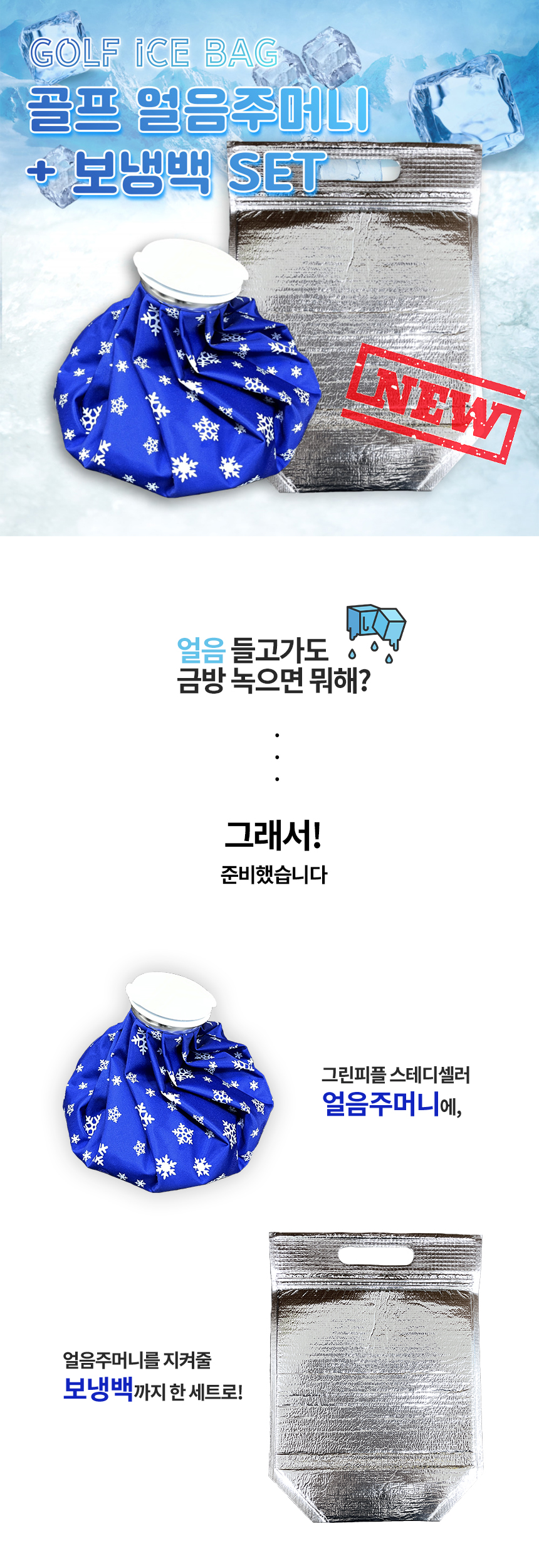 빨리 녹지 않는 골프얼음주머니 세트 (얼음주머니+보냉백) 여름 라운딩 필수품 냉온찜질팩 12인치 (색상랜덤)