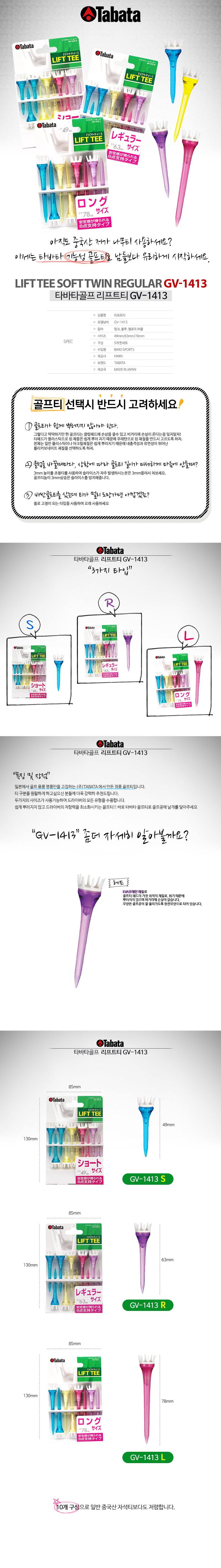 GV-1413 타바타골프 리프트티 골프티